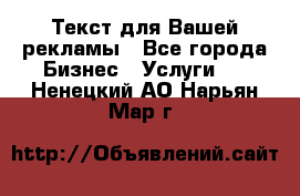  Текст для Вашей рекламы - Все города Бизнес » Услуги   . Ненецкий АО,Нарьян-Мар г.